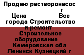 Продаю растворонасос    Brinkmann 450 D  2015г. › Цена ­ 1 600 000 - Все города Строительство и ремонт » Строительное оборудование   . Кемеровская обл.,Ленинск-Кузнецкий г.